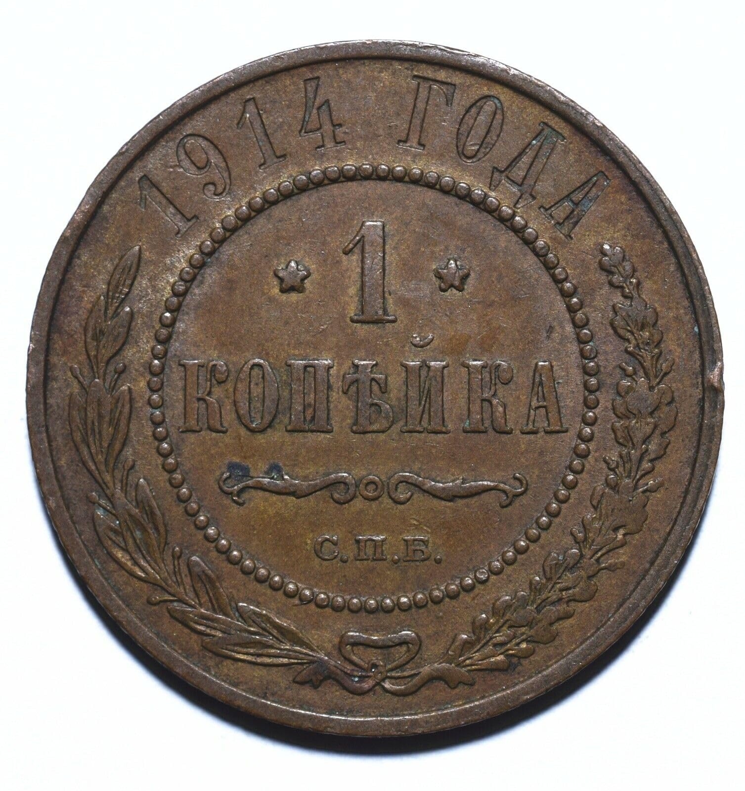1867-1914 Russian Empire Copper 1 Kopeck Coin | When Russia Was